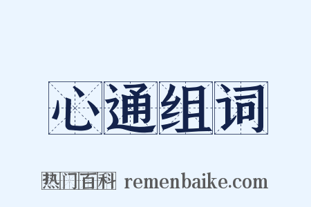 心通组词是什么意思的图片